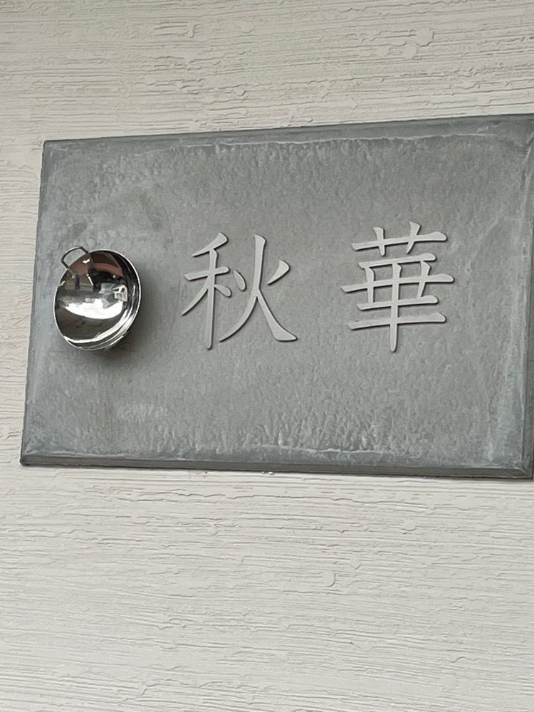 まーなんさんが投稿した秋華に関する口コミの画像