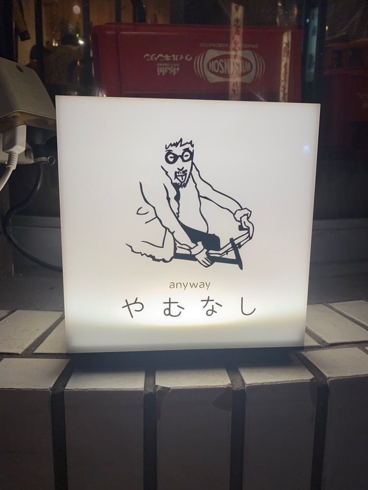 だるまグルメさんが投稿したanyway やむなし（エニウェイ ヤムナシ）に関する口コミの画像