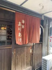 海鮮居酒屋ありあけ
