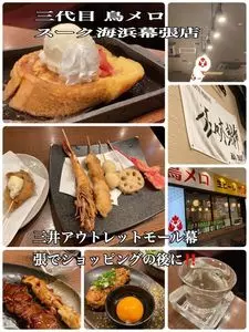 三代目 鳥メロ スーク海浜幕張店