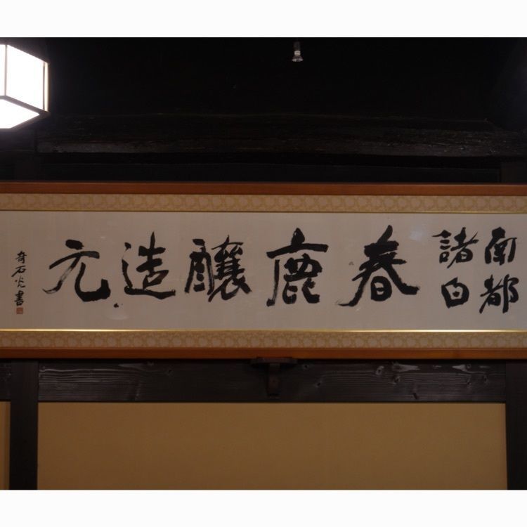 Tettsuさんが投稿した今西清兵衛商店（春鹿）に関する口コミの画像