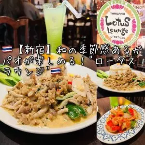 ロータスラウンジ 新宿