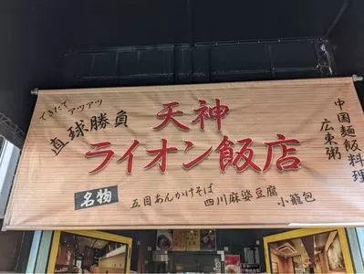 ライオン飯店