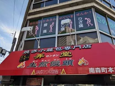 弄堂 生煎饅頭 南森町本店（ロンタン センチェンマントウ）