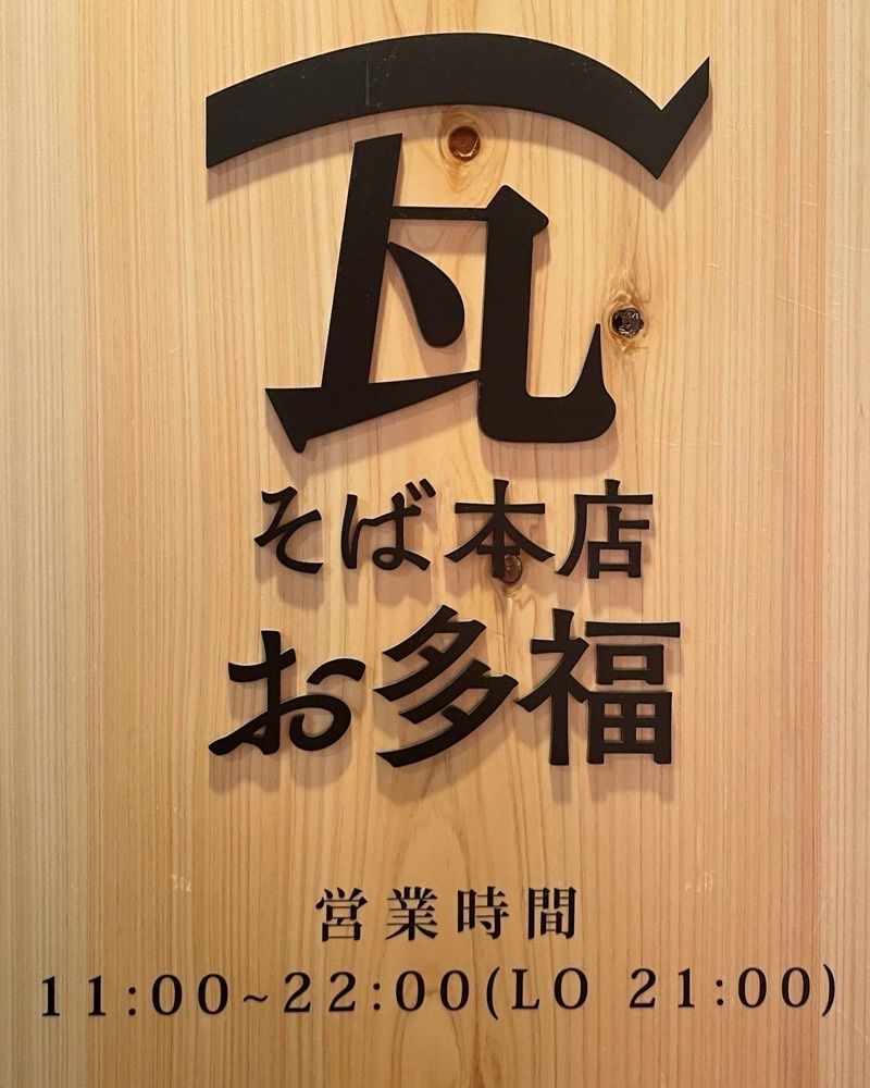 mai626さんが投稿した瓦そば本店 お多福に関する口コミの画像