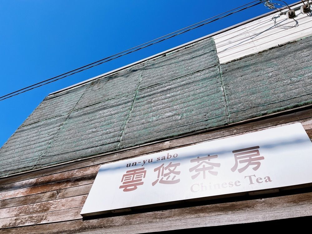 Yukiさんが投稿した雲悠茶房（ウンユウ）に関する口コミの画像