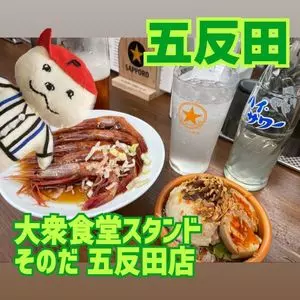 大衆食堂スタンド そのだ 五反田店