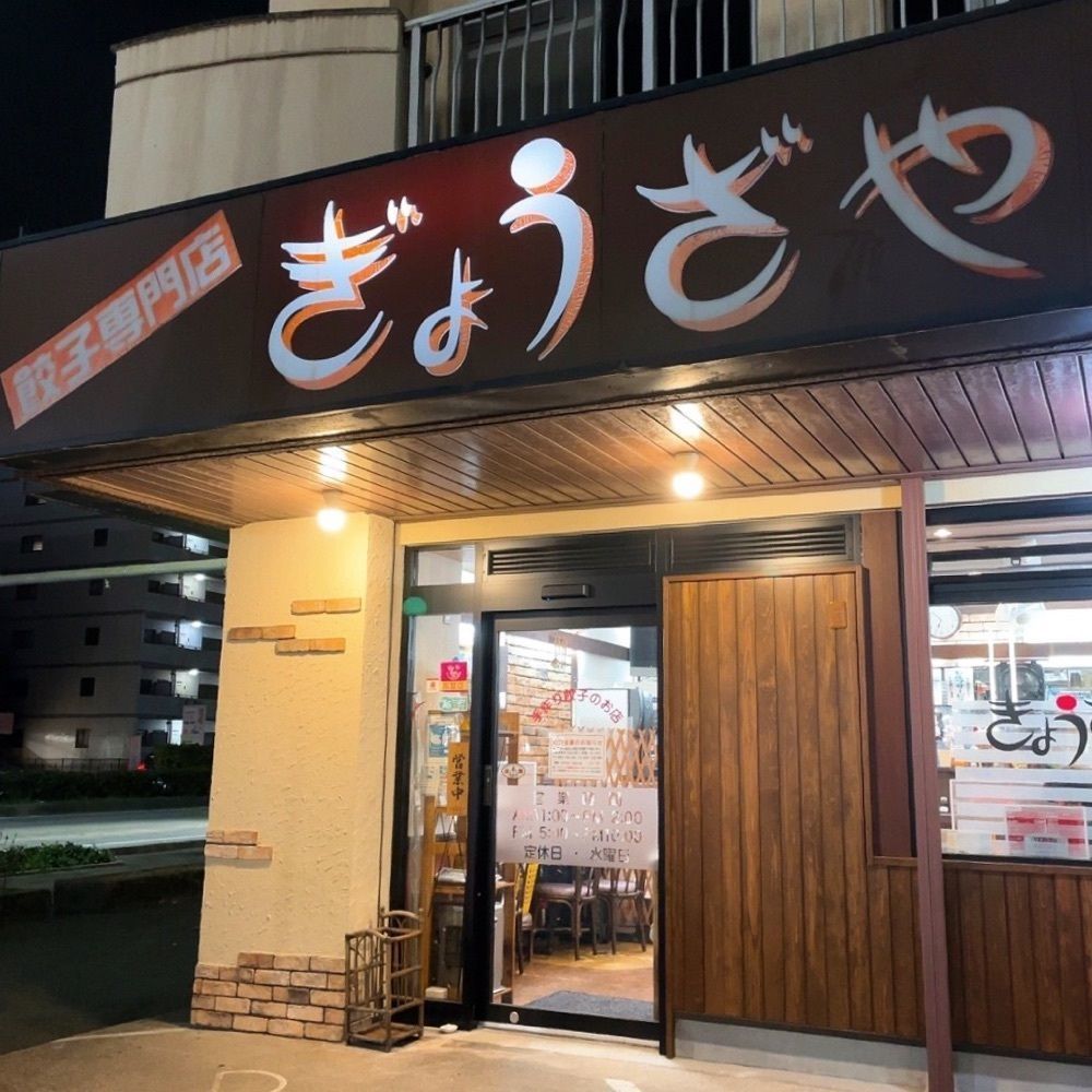 Mr. イリジウム シルバーさんが投稿したぎょうざやに関する口コミの画像