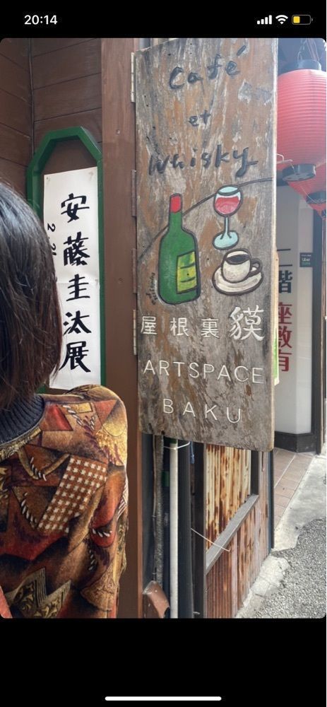 無糖紅茶さんが投稿した屋根裏 貘（バク）に関する口コミの画像