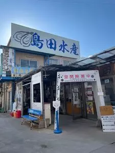 島田水産 1枚目