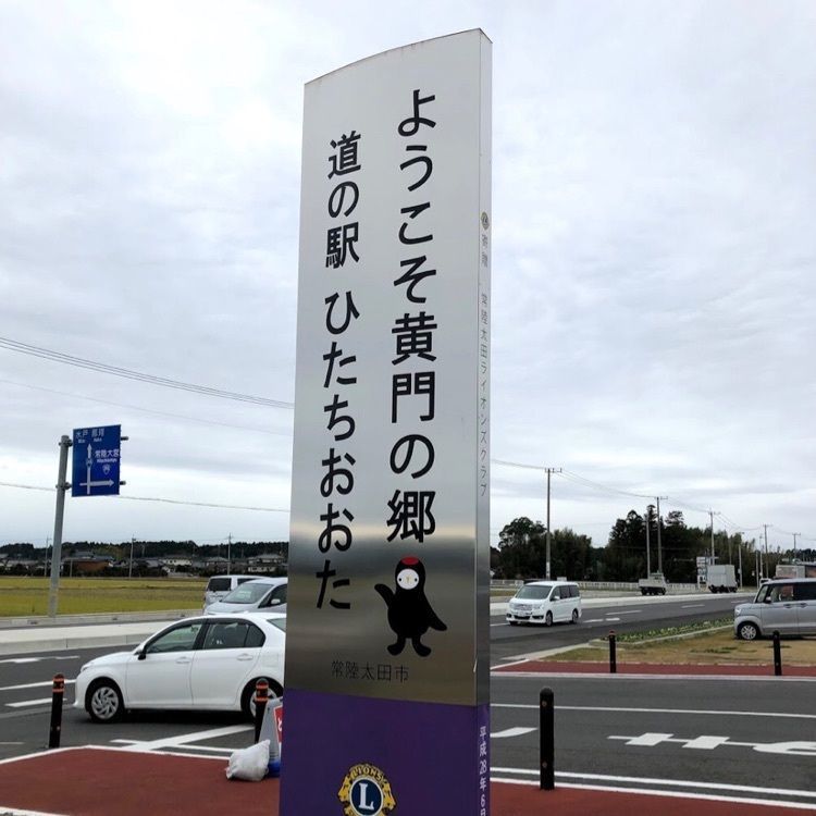 ＤＪゴン太さんが投稿した道の駅 ひたちおおた 黄門の郷に関する口コミの画像