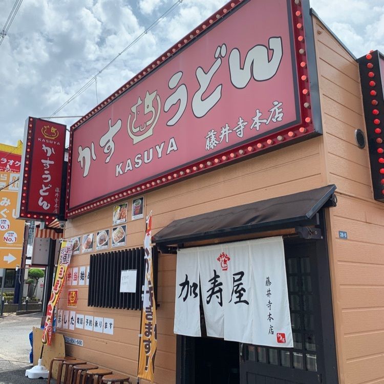 あたや@ネタ切れでしばらくお休みしますさんが投稿した加寿屋 藤井寺本店（かすうどん KASUYA）に関する口コミの画像