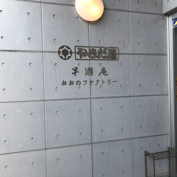 TC⭐️さんが投稿した株式会社やまだ屋おおのファクトリーに関する口コミの画像