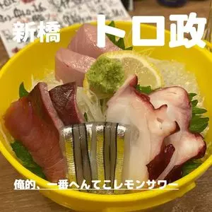 トロ政 有楽町日比谷店