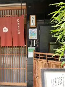 あさだ 1枚目