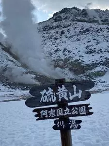 硫黄山MOKMOKベース（㈱弟子屈町振興公社【旧店名】硫黄山 レストハウス）