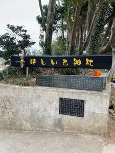 ほしいも神社