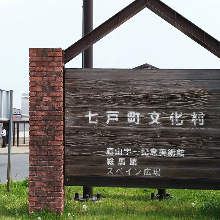 ＤＪゴン太さんが投稿した道の駅 しちのへに関する口コミの画像