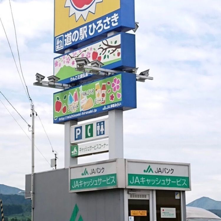 ＤＪゴン太さんが投稿した道の駅ひろさき「サンフェスタいしかわ」に関する口コミの画像