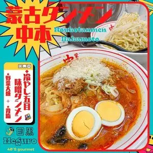 蒙古タンメン中本 目黒店（もうこたんめんなかもと）