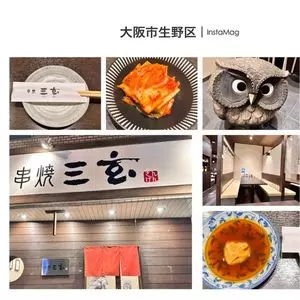 串焼 三玄