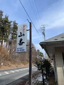 山番