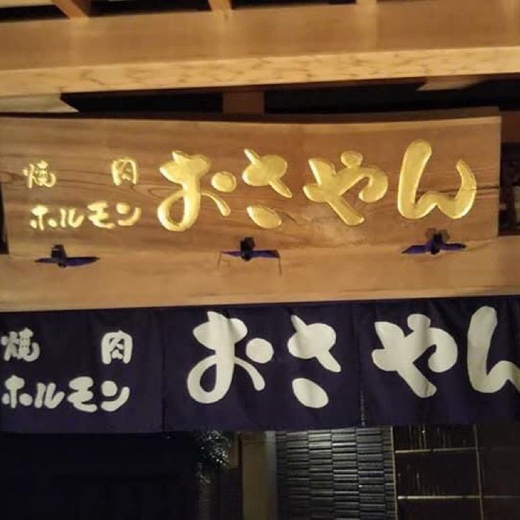 ＤＪゴン太さんが投稿したおさやんに関する口コミの画像