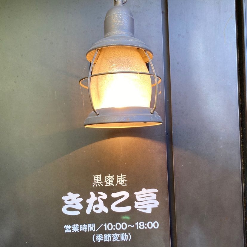 けんけんさんが投稿した黒蜜庵きなこ亭に関する口コミの画像