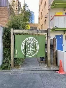 葱や平吉 渋谷宇田川町店（ねぎやへいきち）