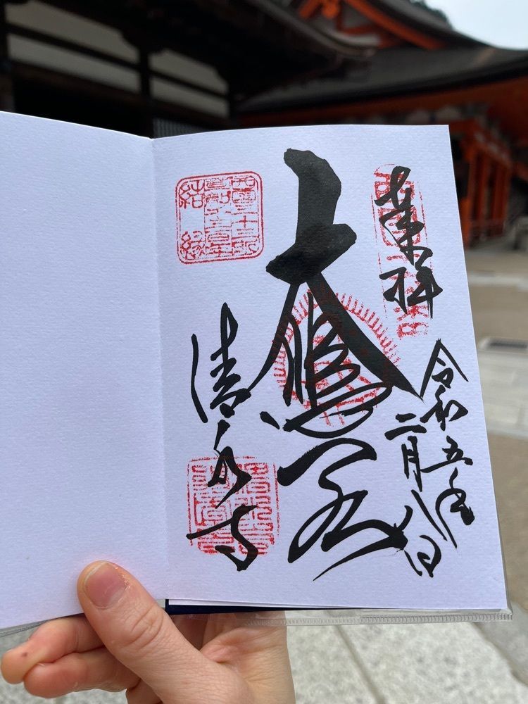 エリーチカさんが投稿した清水寺奥の院に関する口コミの画像