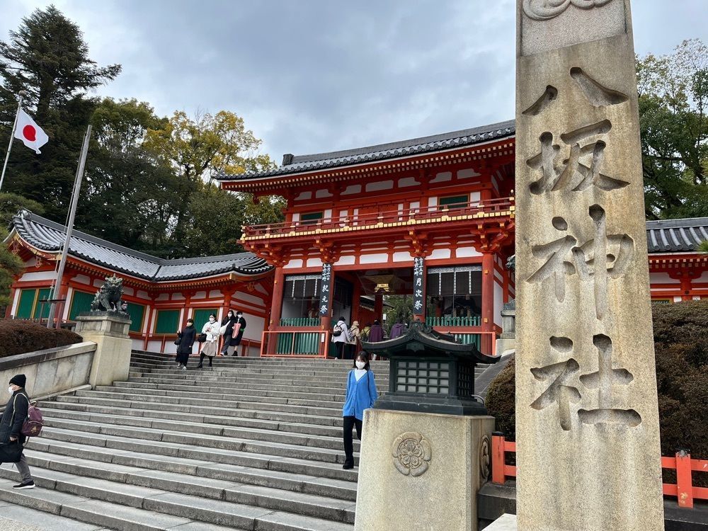 エリーチカさんが投稿した八坂神社南門前 北村に関する口コミの画像