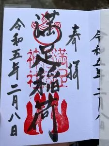 満足稲荷神社