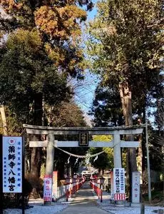 薬師寺八幡宮