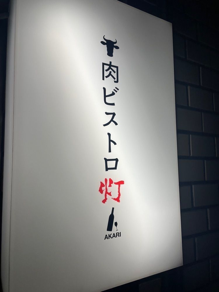 おたぴさんが投稿した肉ビストロ灯に関する口コミの画像