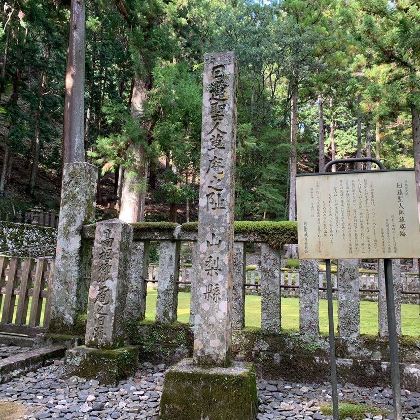 林檎さんが投稿した日蓮聖人御草庵跡に関する口コミの画像