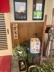 めん処小沼