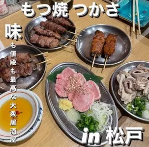 もつ焼 つかさ