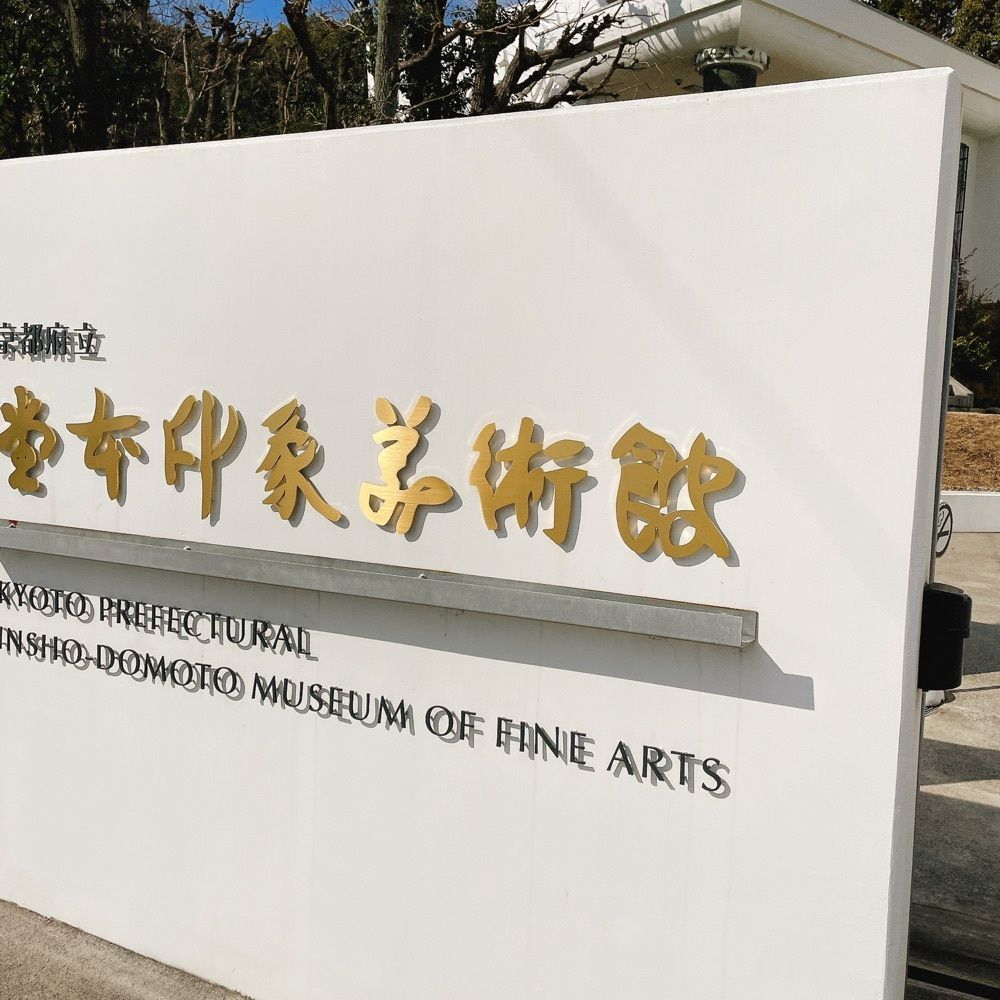 Danjouさんが投稿した京都府立堂本印象美術館に関する口コミの画像
