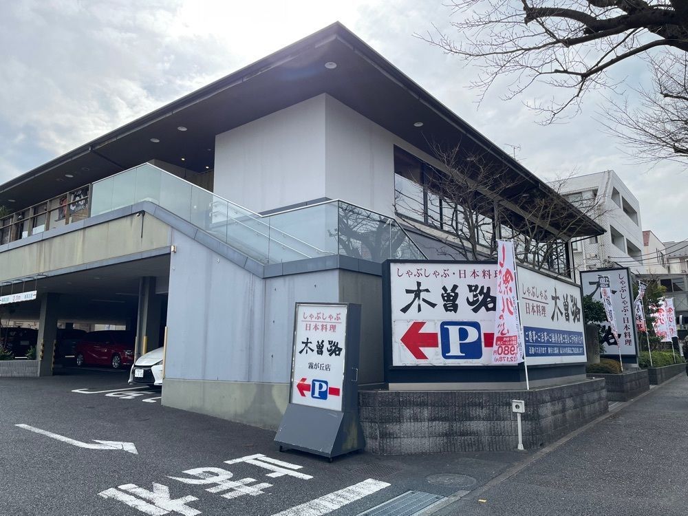 fumiさんが投稿したしゃぶしゃぶ・日本料理 木曽路 霧が丘店（キソジ）に関する口コミの画像
