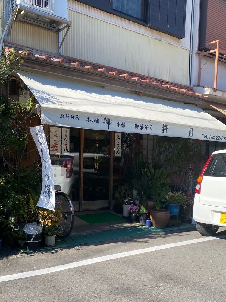 鉄道王さんが投稿した杵月（キネツキ）に関する口コミの画像