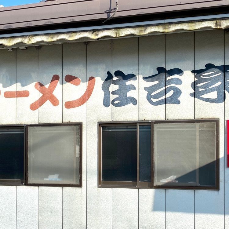 Rhapsodyさんが投稿したラーメン住吉亭（らーめんすみよしてい）に関する口コミの画像