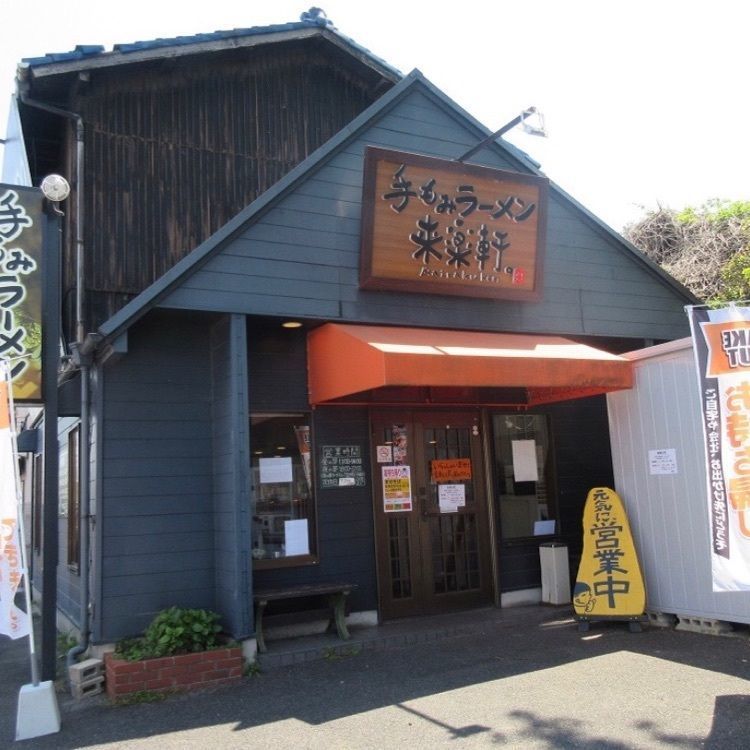ＤＪゴン太さんが投稿した手もみラーメン 来楽軒 赤池店に関する口コミの画像