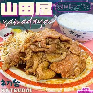 山田屋（やまだや）