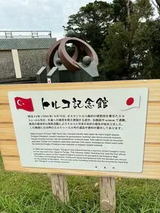 トルコ記念館