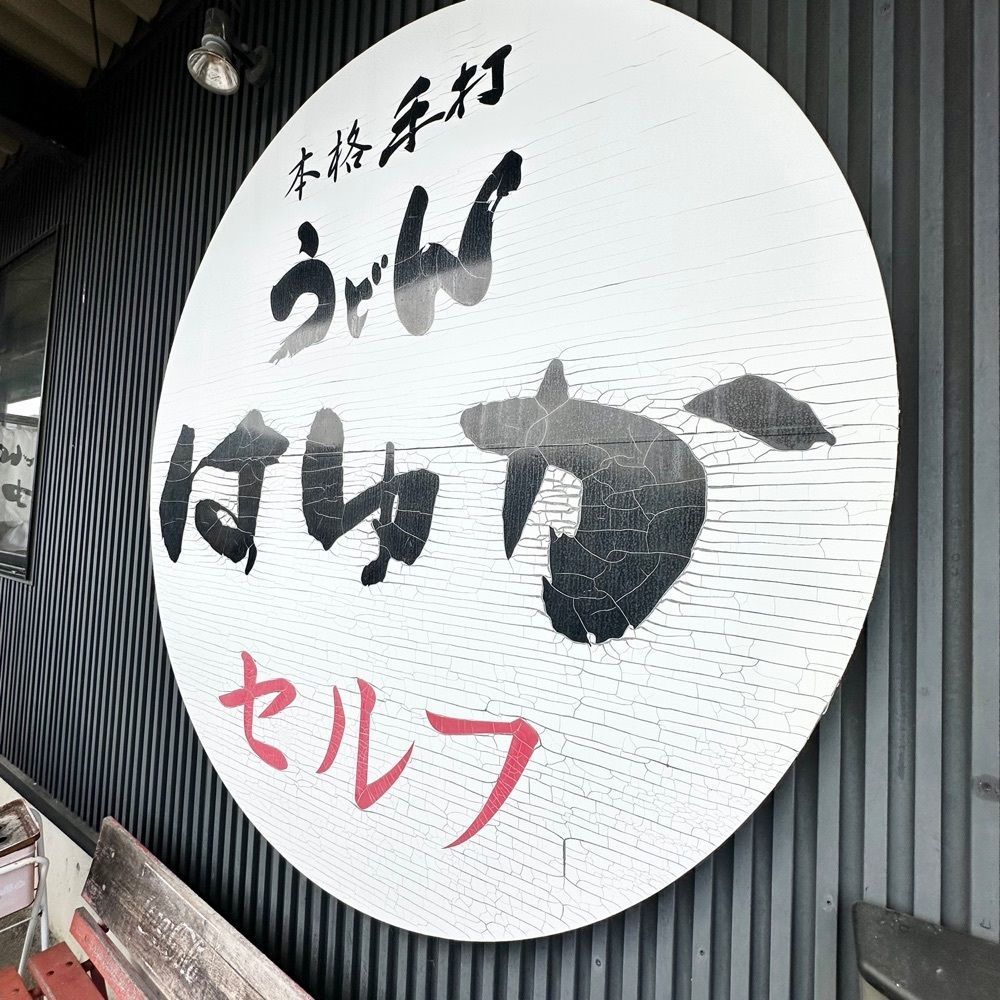 kumakentoraさんが投稿した本格手打うどん はゆかに関する口コミの画像