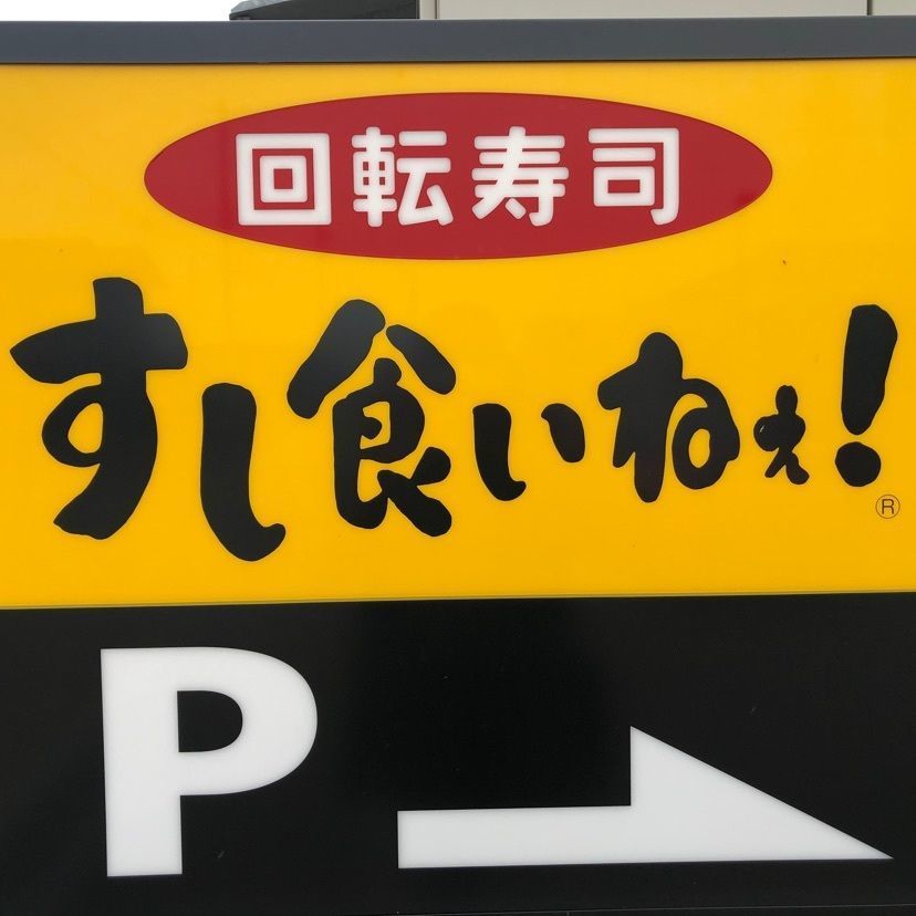 らぐ🏉🍺ビアさんが投稿したすし食いねぇ！ 松任本店（すしくいねぇ）に関する口コミの画像