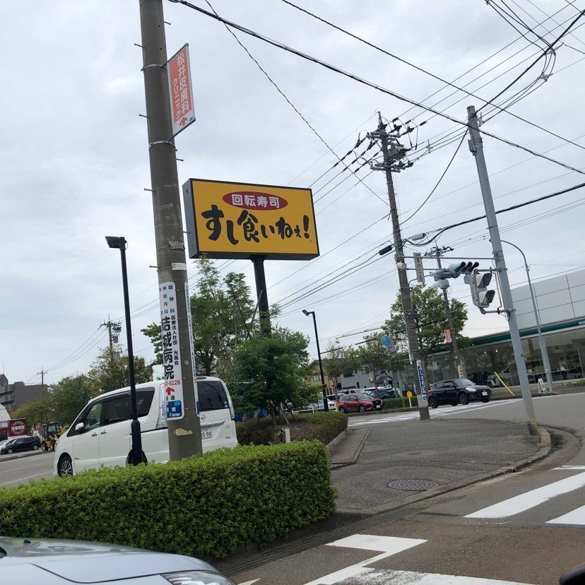 らぐ🏉🍺ビアさんが投稿したすし食いねぇ！ 松任本店（すしくいねぇ）に関する口コミの画像