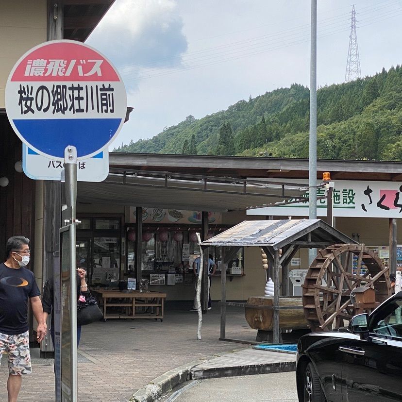 Annashuna0830さんが投稿した道の駅 桜の郷荘川に関する口コミの画像
