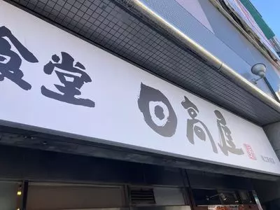 日高屋 瑞江駅前店