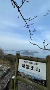 紫雲出山展望台